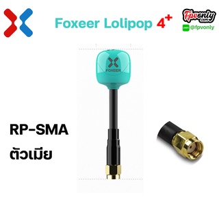 ภาพขนาดย่อของภาพหน้าปกสินค้าFoxeer Lollipop 4 Plus High Quality 5.8G 2.6dBi FPV Omni LDS Antenna จากร้าน fpvonly บน Shopee ภาพที่ 8