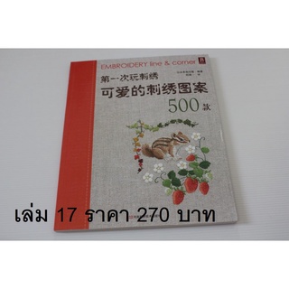 หนังสือปัก แบบปักเล็กๆ น่ารักๆ 500 แบบ หนังสือปักจีน พร้อมส่ง มีแบบให้ลอกลายทุกแบบ