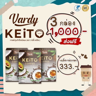 Vardy Keito สั่งซื้อวันนี้ 3 กล่อง 🔥พิเศษ!! ส่งฟรี วาดี้ คีโต หอมอร่อยหวานมัน ไม่หลุดเทรนด์