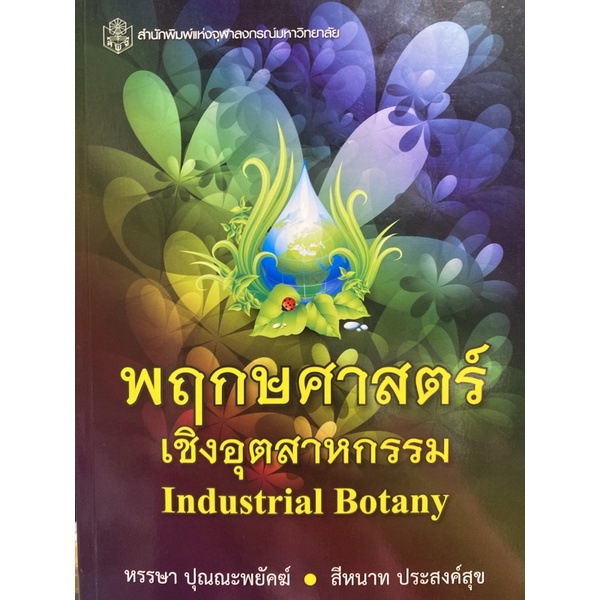 9789740333852-พฤกษศาสตร์เชิงอุตสาหกรรม-industrial-botany