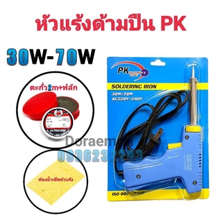 PK+ตะกั่ว2เมตร+ฟลักแดง+ฟองน้ำเช็ดหัวแร้ง 220-240v 30-70w หัวแร้งบัดกรี