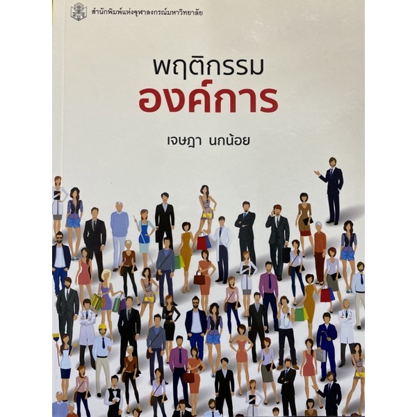 9789740336815-c112-พฤติกรรมองค์การ-เจษฎา-นกน้อย