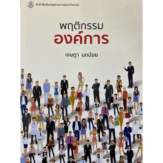 9789740336815 c112 พฤติกรรมองค์การ(เจษฎา นกน้อย)