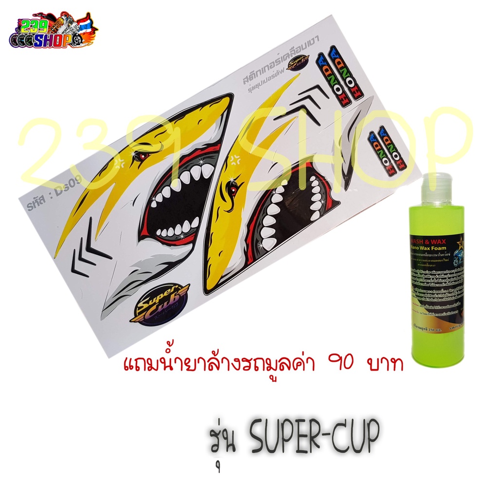 สติกเกอร์ติดรถ-สติ๊กเกอร์-สติกเกอร์-แต่ง-super-cup-ลาย-ds09-ถูก-สติกเกอร์-สติ๊กเกอร์-สติ๊กเกอร์ซิ่ง-sticker-239-shop2