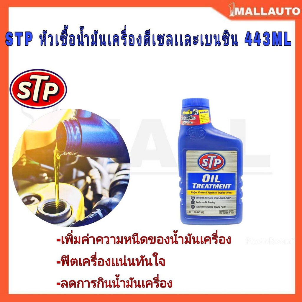 หัวเชื้อน้ำมันเครื่อง-ดีเซล-เบนซิน-stp-oil-treatment-443ml