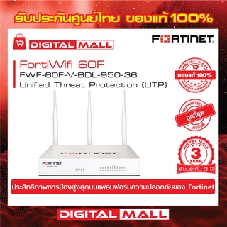 Fortinet FortiWifi 60F FWF-60F-V-BDL-950-36 อุปกรณ์ Secure SD-WAN รุ่นใหม่ซึ่งถูกออกแบบมาสำหรับธุรกิจขนาดเล็กและขนาดกลาง