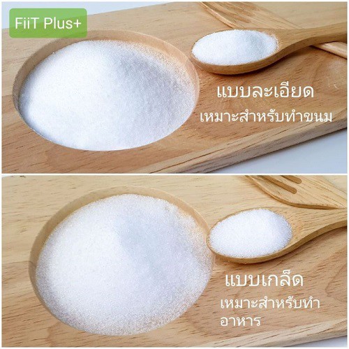 ลดสุดๆ-น้ำตาลอิริทริทอล-100-น้ำตาลคีโต-0-แคล-โดยแบรนด์-fiit-plus-erythritol