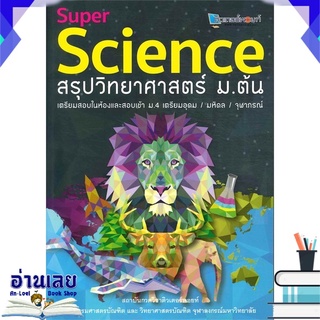 หนังสือ  Super Science สรุปวิทยาศาสตร์ ม.ต้น หนังสือใหม่ พร้อมส่ง #อ่านเลย