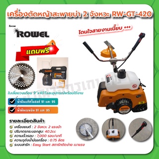 💥แถมฟรี 💥 ใบเลื่อยวงเดือน 40 ฟัน ⚙️ ROWEL เครื่องตัดหญ้า สะพาย 2 จังหวะ รุ่น RW-GT-420