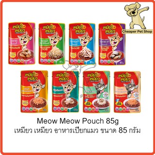 ภาพหน้าปกสินค้า[Cheaper] [ซอง] Meow Meow 85g [มี 8 สูตร] เหมียว เหมียว อาหารเปียกแมว เหมียวๆ ขนาด 85 กรัม ที่เกี่ยวข้อง