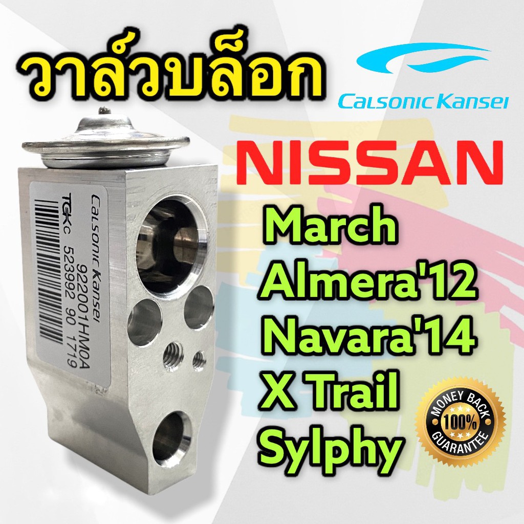 วาล์วแอร์-nissan-almera-march-ของแท้-calsonic-kansei-วาล์วตู้แอร์-นิสสัน-อัลเมล่า-มาร์ช-อะเมล่า-วาล์วคอล์ยเย็น-วาล์ว