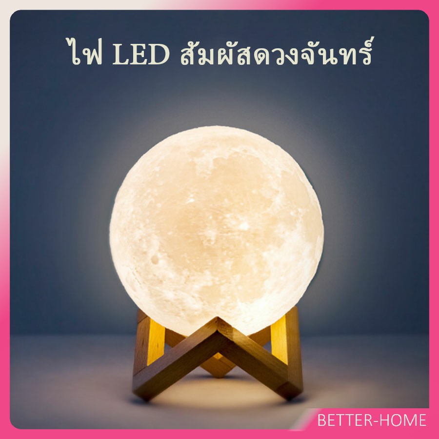 โคมไฟพระจันทร์-มี-3-ขนาด-led-เปลี่ยนสีได้-ไฟพระจันทร์-โคมไฟห้องนอน-โครมไฟห้องนอน-ไฟกลางคืน-moon-light-a611