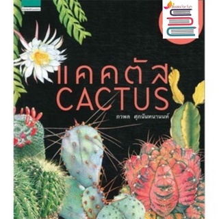 (ราคาพิเศษจำนวนจำกัด) แคคตัส Cactus  (ปกแข็ง) / ภวพล ศุภนันทนานนท์ / หนังสือใหม่ (s)
