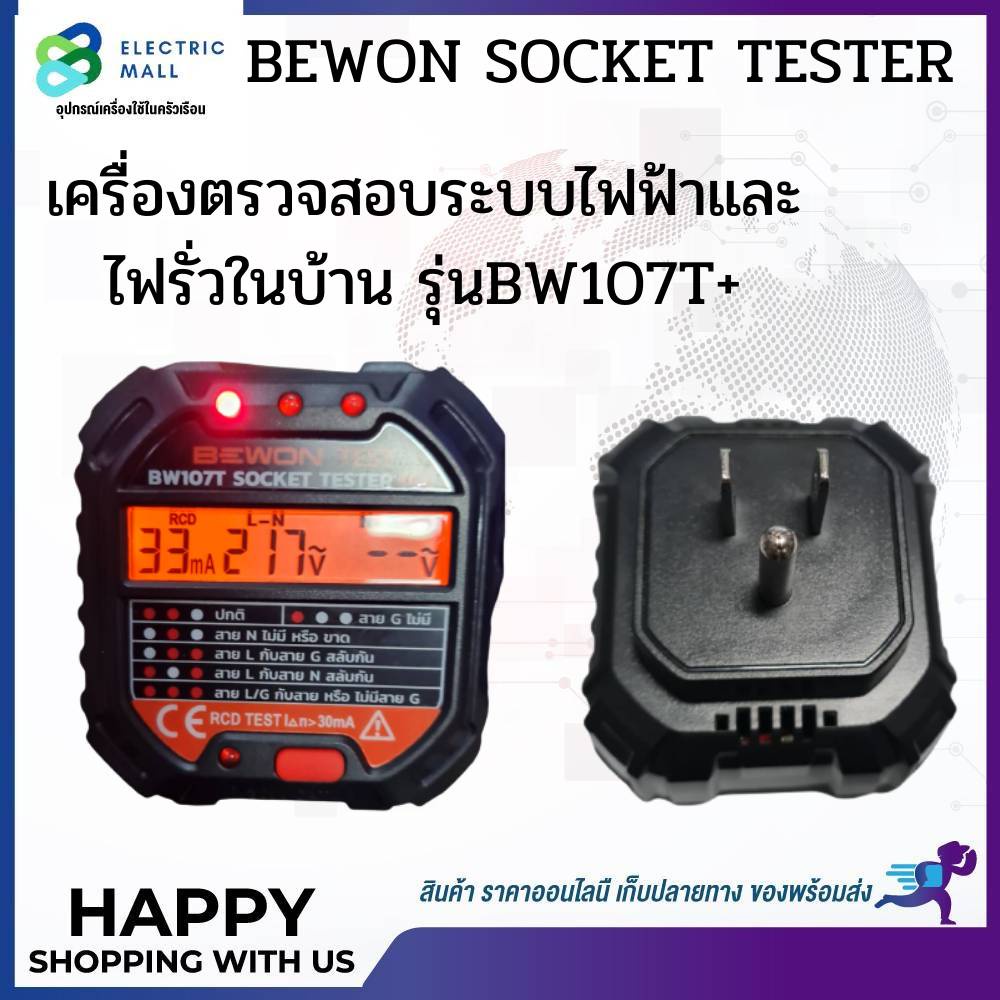 เครื่องตรวจสอบระบบไฟฟ้าและไฟรั่วในบ้าน-รุ่น-bw107t