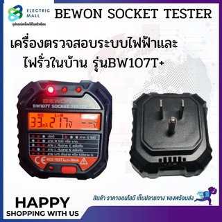 เครื่องตรวจสอบระบบไฟฟ้าและไฟรั่วในบ้าน รุ่น BW107T+