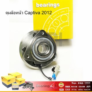 NIS ลูกปืนล้อหน้าทั้งดุม CAPTIVA 2007- 2012 มี ABS NIS- H3B1013 เกรดไตหวัน เทียบเท่า