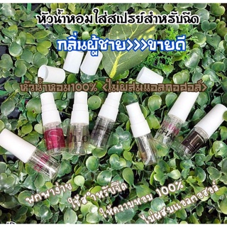 หัวน้ำหอม 💯% กลิ่นผู้ชายขายดี&gt;บรรจุใส่ขวดสเปรย์สำหรับฉีด ปริมาณ 2 ml.