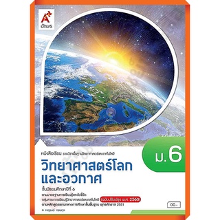 หนังสือเรียนวิทยาศาสตร์โลกและอวกาศม.6 /9786162039614 #อจท