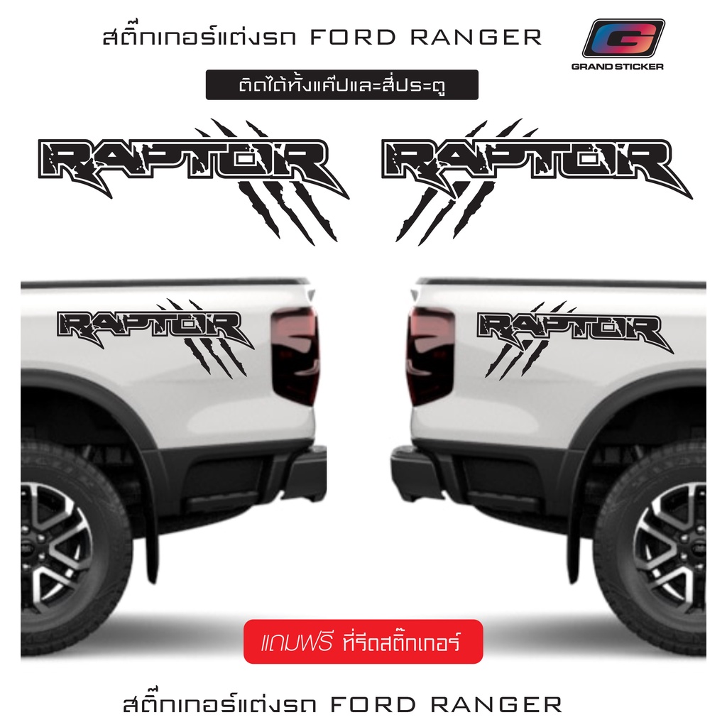 Raptor สติ๊กเกอร์แต่งท้ายรถยนต์กระบะ Ford Ranger ขนาด 55x23 cm.1คู่ ...
