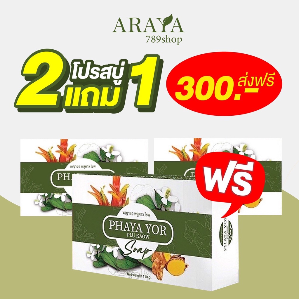 ส่งฟรี-ของแท้-สบู่พญายอ-2แถม1-แก้คัน-รักษาโรคผิวหนัง-ผื่นคัน-พญายอ-พญายอพลูคาว-พญายอพลูคาวครีม-พญายอครีม-anyaa