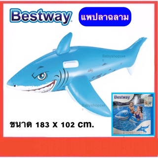 Bestway แพยางเป่าลม แพฉลาม แพปลาฉลาม 41020 ขนาด 183 x 102cm. พร้อมส่ง