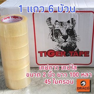 Tiger Tape แบบแพ็ค (1 แพ็ค มี 6 ม้วน) เทปกาว OPP แบบใส กว้าง 2 นิ้ว ยาว 100 หลา หนา 45 ไมครอน