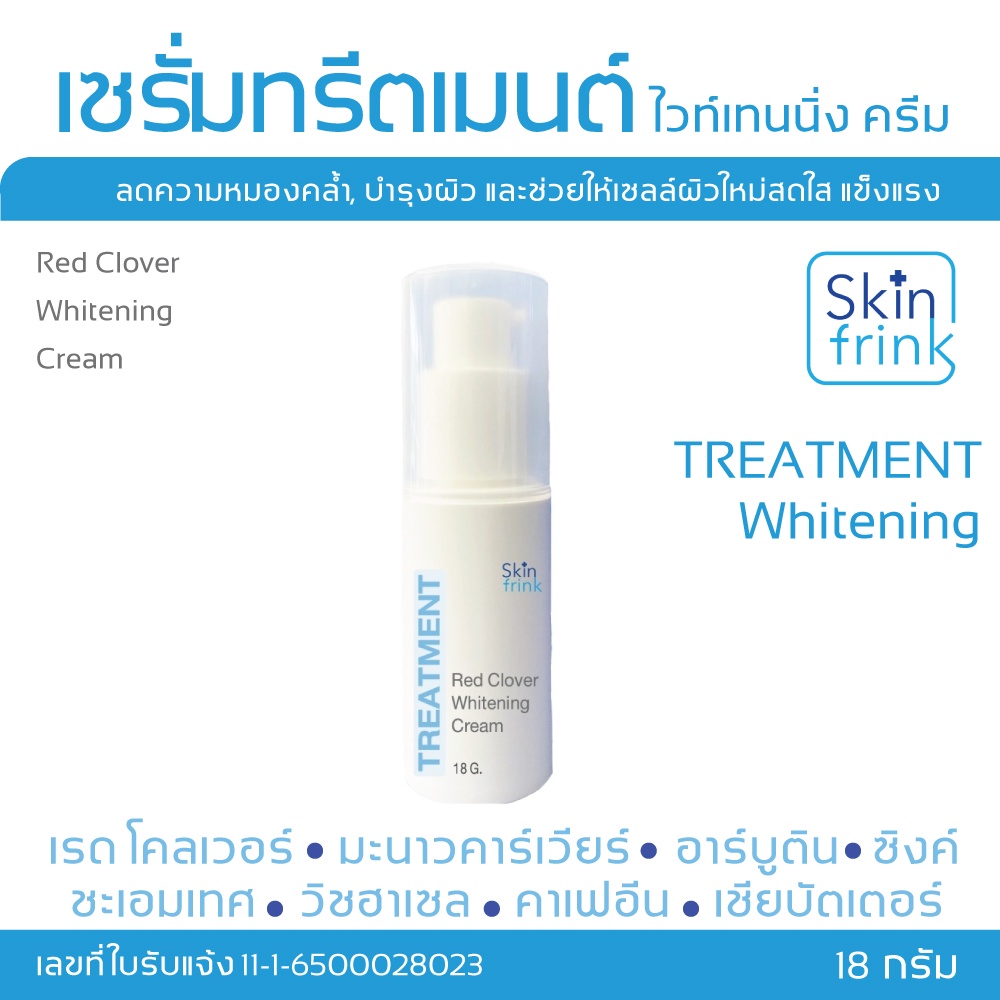 skinfrink-red-clover-whitening-cream-18-g-เซรั่มทรีตเมนต์-ไวท์เทนนิ่ง