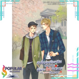 หนังสือ   เกิดใหม่เหมือนเดิมเพิ่มเติมคือฉันจะ(ไม่)จีบนายอีกรอบ เล่ม 3#  Lavender ลาเวนเดอร์