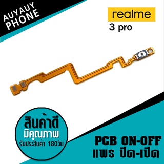 แพรปิด/เปิด Realme 3pro PCB on-off Realme 3pro on-off Realme 3pro