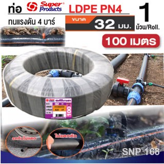 ท่อพีอีเกษตร LDPE 32มม.100เมตร superproducts