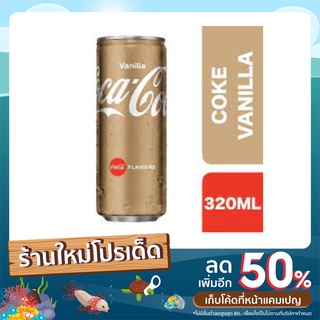 ภาพหน้าปกสินค้าCoke Vanilla โค้กวนิลา 320ml ที่เกี่ยวข้อง