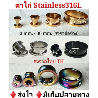 🔥ส่งไวมาก❗มี 4 สี 3 mm. - 30 mm. จิวหู ตาไก่ สแตนเลสแท้ Stainless 316L จิวขยายหู ระเบิดหู จิวตาไก่ จิวระเบิดหู