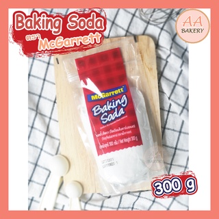 เบกกิ้งโซดา แม็กกาเรต Baking Soda McGarrett 300 g (โซเดียมไบคาร์บอเนต)