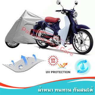 !!แถมฟรีถุงผ้าซิป ผ้าคลุมมอเตอร์ไซค์ Honda-Super-Cub กันน้ำ 100% กันUV ผ้าคลุมรถมอเตอร์ไซค์ ผ้าคลุมรถ