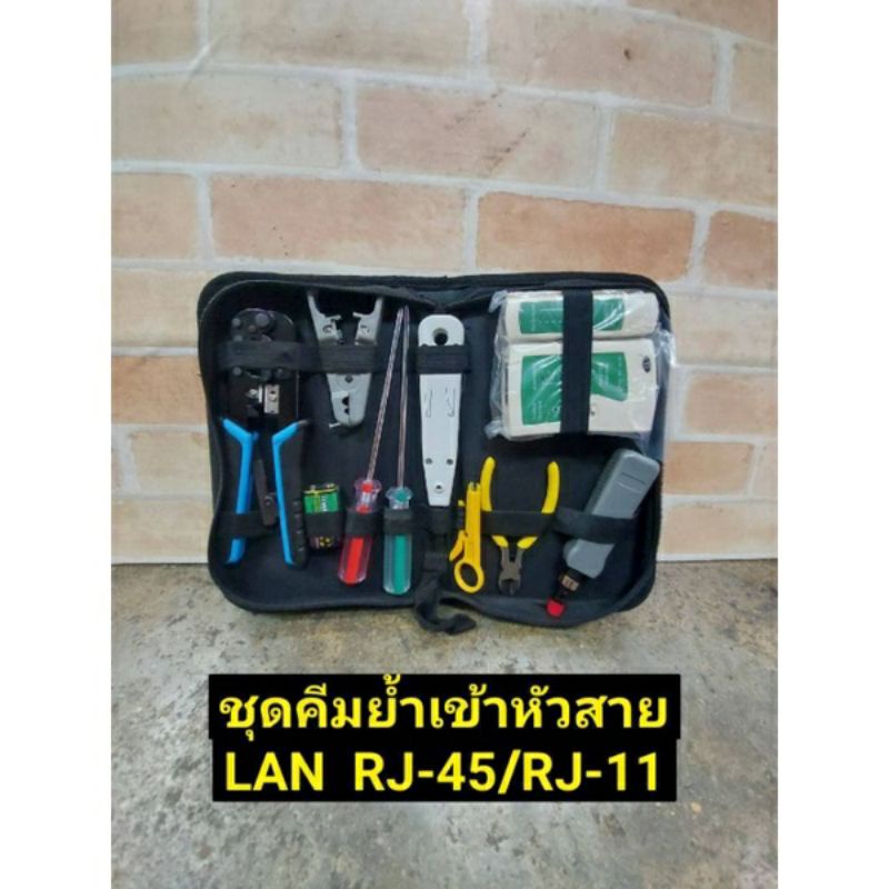 ชุดคีมเข้าหัวสายแลน-lan-rj-45-rj-11