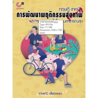 9789740339496 ทฤษฎี เทคนิคการพัฒนาพฤติกรรมสุขภาพและการประยุกต์ใช้ในงานสาธารณสุข