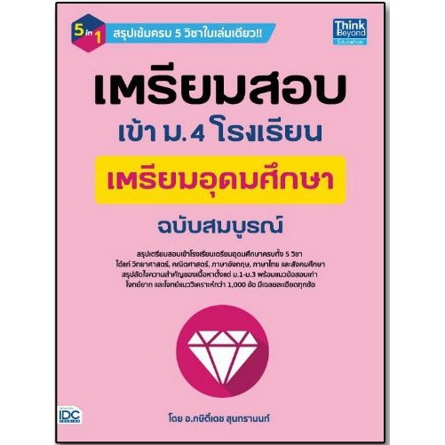 c111-9786164492271-เตรียมสอบเข้า-ม-4-โรงเรียนเตรียมอุดมศึกษา-ฉบับสมบูรณ์-โดย-กษิติ์เดช-สุนทรานนท์