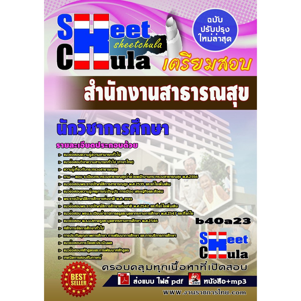 แนวข้อสอบ-นักวิชาการศึกษา-สำนักงานสาธารณสุขจังหวัด