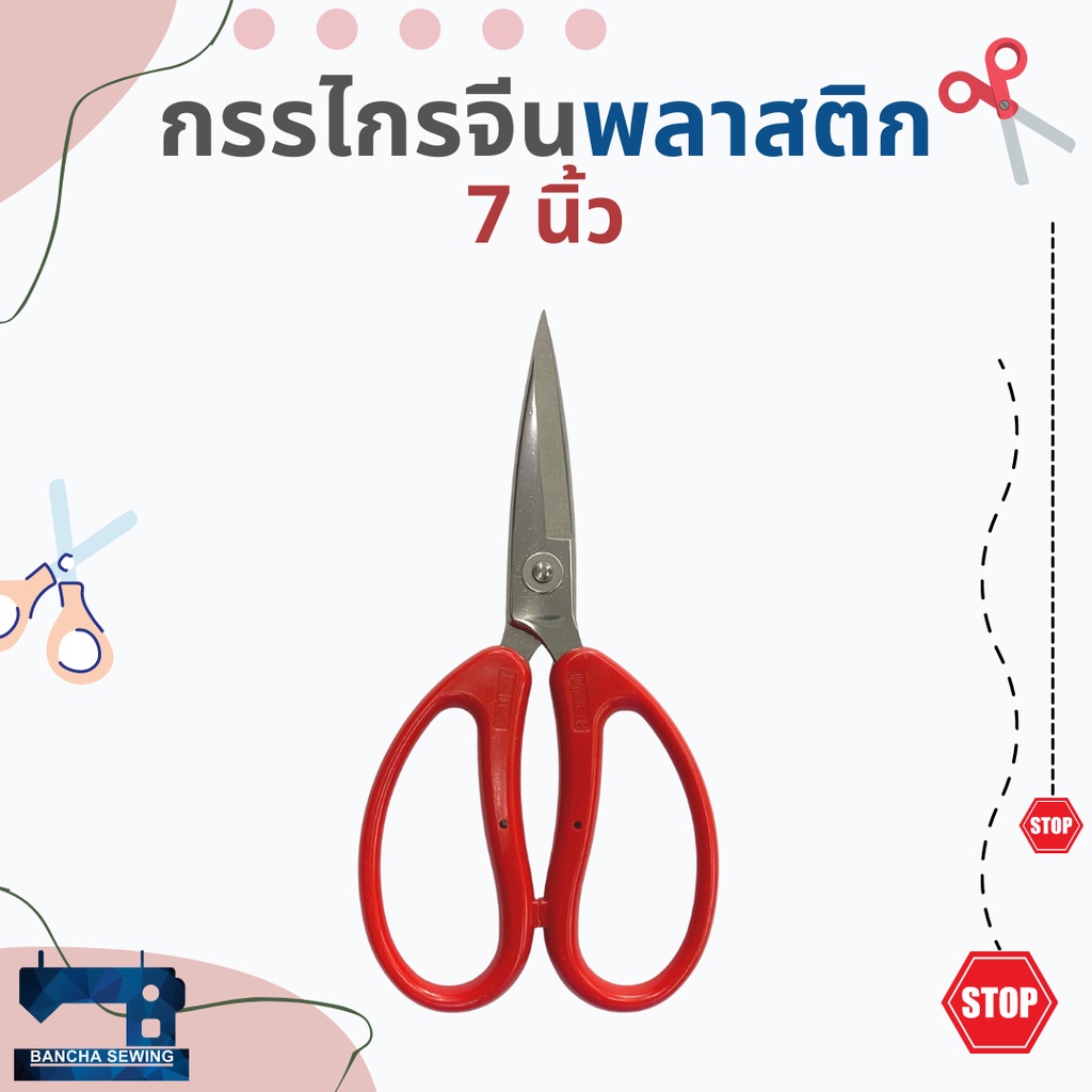 กรรไกรจีน-ชนิดพลาสติก-ขนาด-6-5-นิ้วและ-7-นิ้ว