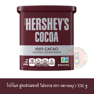 ฮอร์ชี่ส์โกโก้ผง 100% สูตรธรรมชาติไม่หวาน ขนาด 226 กรัม Hersheys Cocoa 100% Unsweetened 226g.