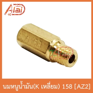 AZ2 นมหนูน้ำมัน(Kเลี่ยม) 158 ใส่ได้ทุกรุ่น 1 ถุงมี 5 ตัว