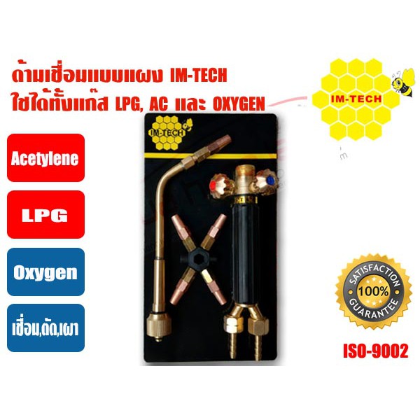 IMTECH ด้ามเชื่อมแก๊ส สำหรับงานเชื่อม ยี่ห้อ IM-TECH รุ่น 2030 (LPG,AC ...