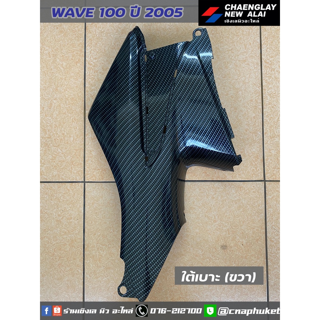 เคฟล่า-เฟรมเคฟล่า-wave100k-ปี-2005-ขายเป็นชิ้น