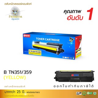 หมึกพิมพ์Borther TN351-359 สีเหลือง ใช้สำหรับรุ่นเครื่อง HL-4150CDN /4570CDN/MFC-9970CDW / HL-L8250CDN เลเซอร์สี