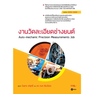 หนังสือ งานวัดละเอียดช่างยนต์ (สอศ.) (รหัสวิชา 20101-2009)