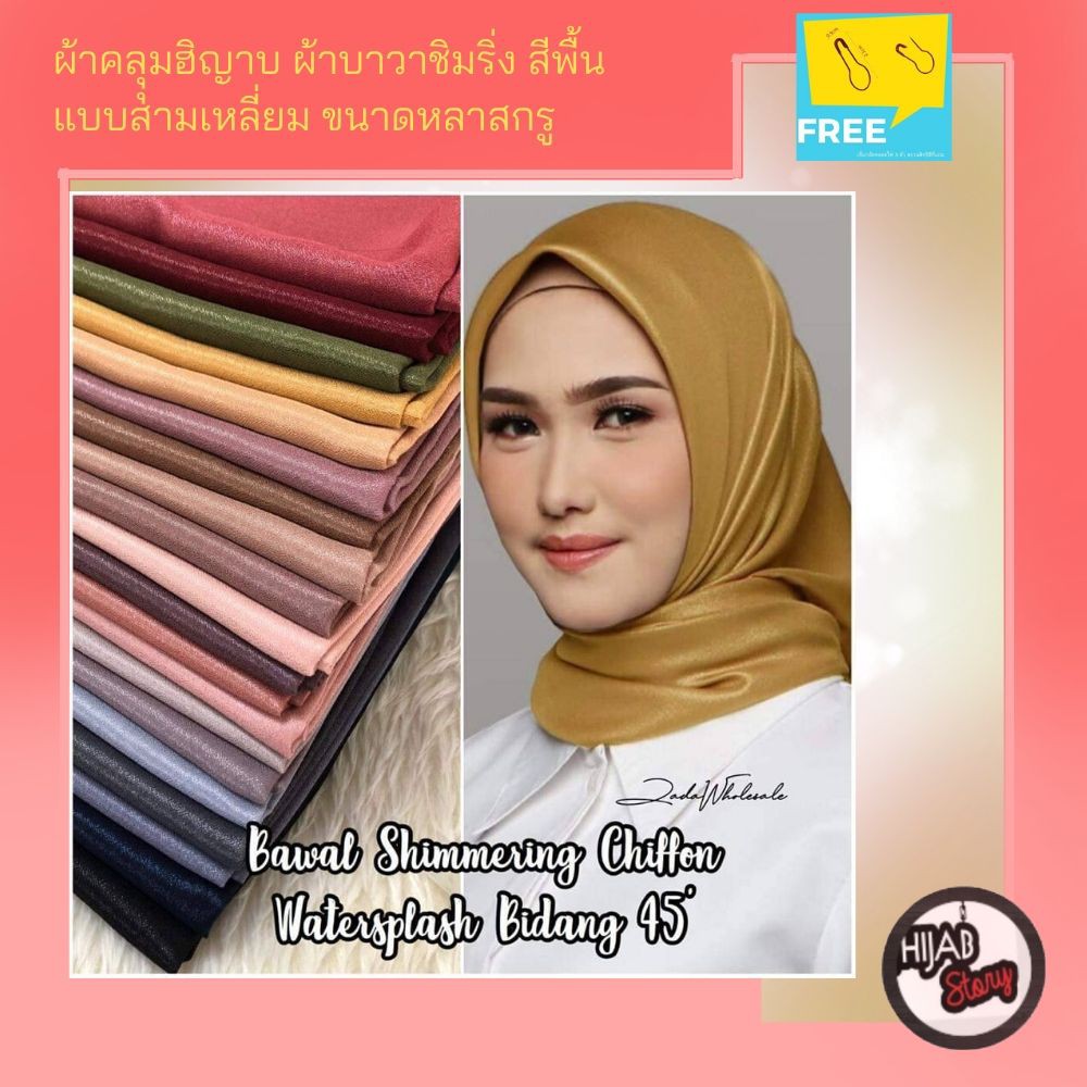 ภาพหน้าปกสินค้าผ้าคลุุมฮิญาบ ผ้าบาวาชิมริ่งกันน้ำ สีพื้น แบบสามเหลี่ยม พันเอง ขนาดหลาสกรู จากร้าน hijab_story_thailand บน Shopee