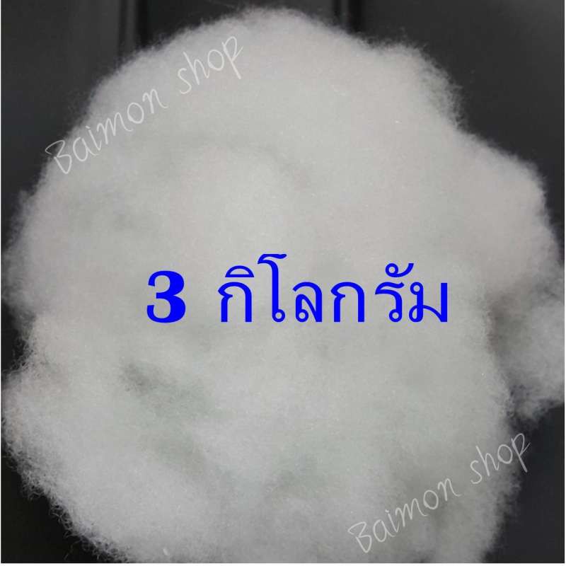 bm-ร้านไทย-3-กิโลกรัม-ใยสังเคราะห์-ใยสาง-ใยปั่น-ใยยัดหมอน-ใยยัดตุ๊กตา-ใยสังเคราะห์เกรดพรีเมี่ยม-ใยโพลีเอสเตอร์-ใยปั่นฟู