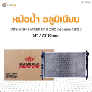 หม้อน้ำ MITSUBISHI LANCER EX ปี 2012 เครื่องยนต์ 1.8/2.0 MT/AT 16mm. (3321-8503) (1ชิ้น)