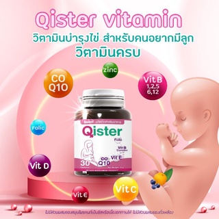 Qister คิสเตอร์ วิตามินบำรุงไข่และรังไข่ ขวดเดียวครบ 30เม็ด 15g