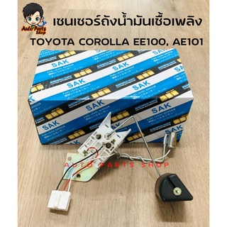 SAK ลูกลอยถังน้ำมัน ลูกลอยในถังน้ำมัน เซนเซอร์ถังน้ำมันเชื้อเพลิง TOYOTA 4AFE AE100 AE101 OEM : 83320-80195